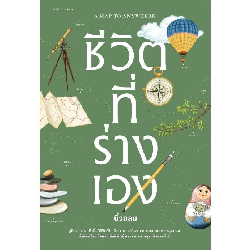 B2S หนังสือ ชีวิตที่ร่างเอง โดย KOOB (ทบทวนตนเอง สร้างความหมายในแบบตัวเอง)