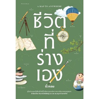 B2S หนังสือ ชีวิตที่ร่างเอง โดย KOOB (ทบทวนตนเอง สร้างความหม…