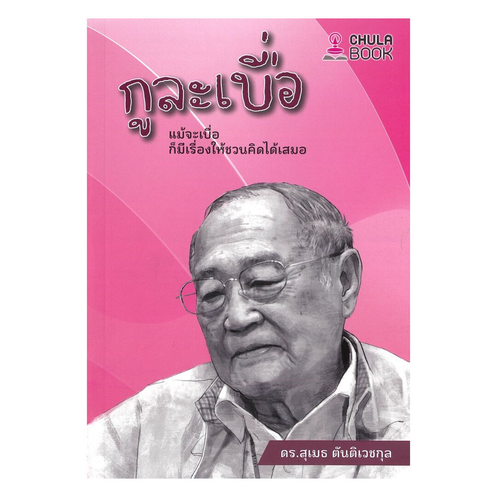 นายอินทร์ หนังสือ กูละเบื่อ : แม้จะเบื่อ ก็มีเรื่องให้ชวน