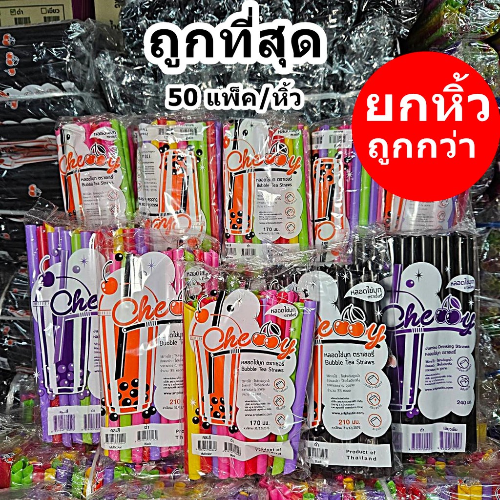 หลอดมุกสั้น หลอดมุกยาว หลอดไข่มุก หลอดมุก หลอดดูดน้ำ หลอดพลาสติกสี (50 แพ็คยกหิ้วใหญ่) – โปรปัง