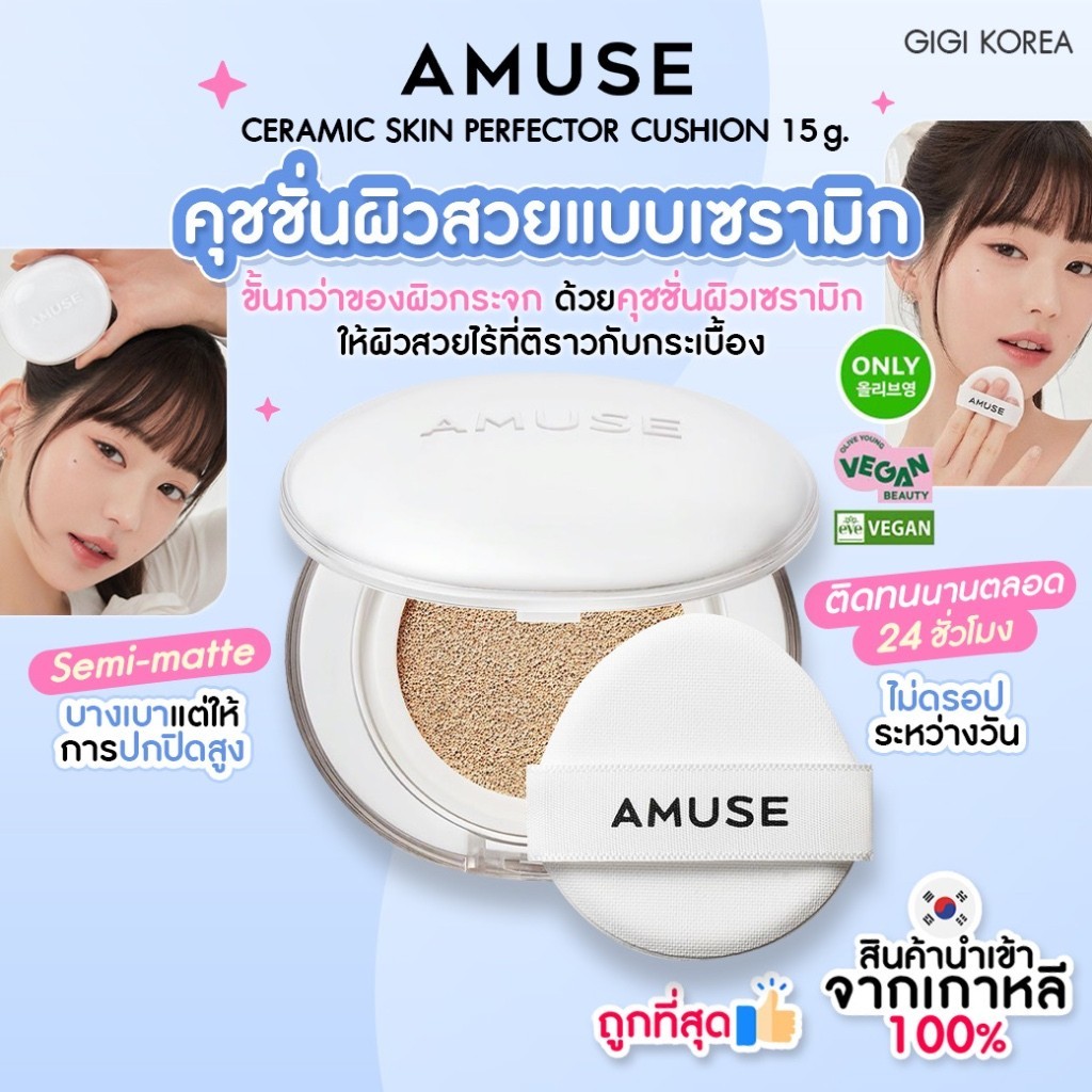 ✅พร้อมส่ง ถูกที่สุด ของแท้ AMUSE CERAMIC SKIN PERFECTOR CUSHION 15 g. คุชชั่น