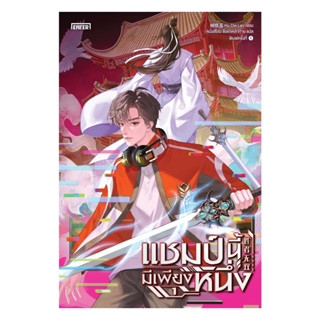 นายอินทร์ หนังสือ แชมป์นี้มีเพียงหนึ่ง เล่ม 1