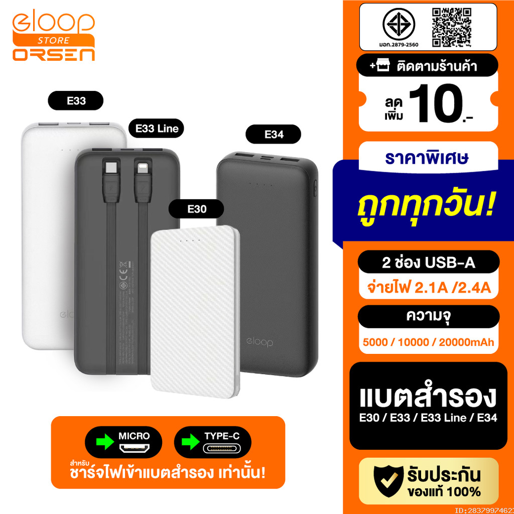 [แพ็คส่ง 1 วัน] Eloop E30 / E33 / E33 Line / E34 แบตสำรอง 5000mAh 10000mAh 20000mAh Powerbank พาวเวอ