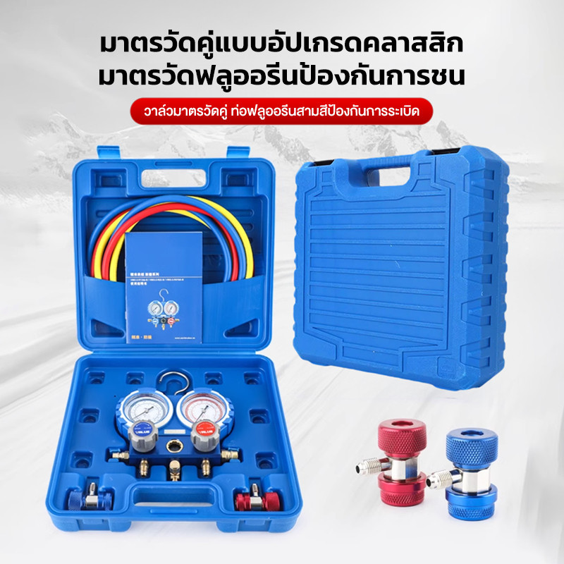 เกจวัดน้ำยาแอร์ (รุ่นกล่องพลาสติก) 1.6 ความแม่นยำสูง ใช้ได้กับแอร์ทุกรุ่น R22/R32/R410A/R134A รุ่น A