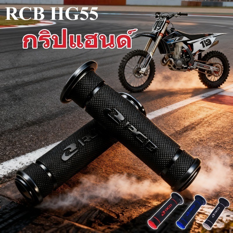 COD กริปแฮนด์ RCB HG55 มีหลายสีให้เลือก ดีไซน์ยางกันลื่น สำหรับรถทุกรุ่น สวมทับใน 5 นาที ทนทาน