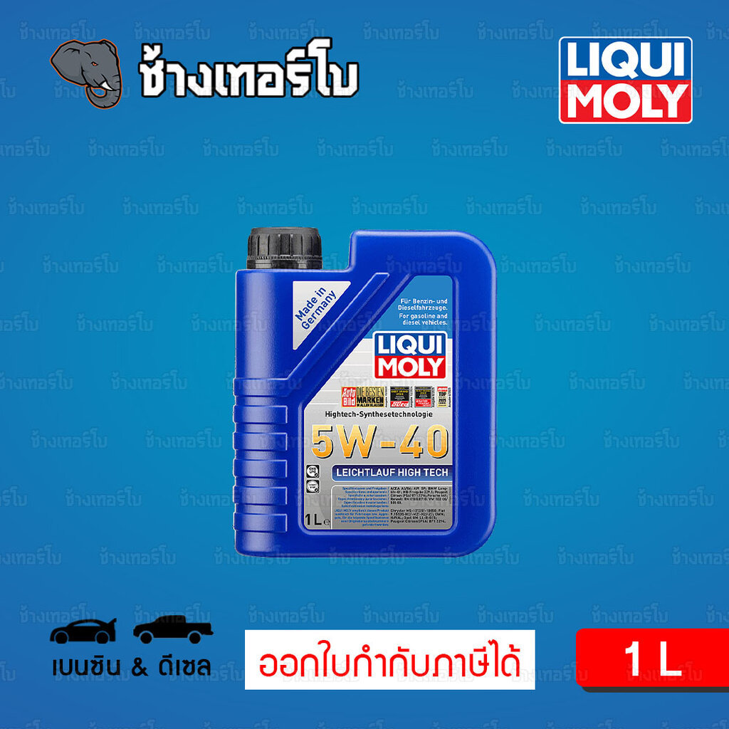 🟥LIQUI MOLY ⏩Leichtlauf High Tech⏪ 5W-40 น้ำมันเครื่อง สังเคราะห์แท้ 5w40 ขนาด 1 ลิตร