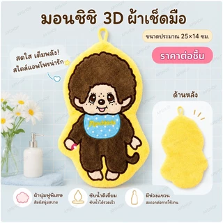 🐒 เกินต้านมาก! ผ้าเช็ดมือ 3D มีทั้งหมด 3 ลาย ขนาด 25x14 cm วัสดุผ้าขนนุ่ม มีหูสำหรับแขวนผนัง
