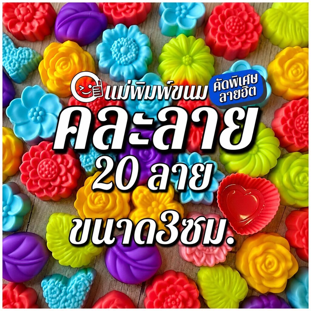 แม่พิมพ์ซิลิโคนทำวุ้น คัดลายสวย คละลาย 20 ชิ้น | ฟรีสูตรวุ้นคุณยาย
