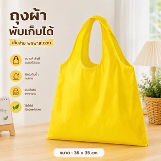 [จำนวน 2 ใบ] ถุงผ้าพับเก็บได้ พกพาสะดวก น้ำหนักเบา ลายน้องผึ้งน่ารัก ขนาด 36 x 35 cm.[PC]