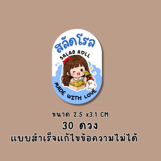 สติ๊กเกอร์สลัดโรล แบบสำเร็จ | PP กันน้ำ | ติดกล่องอาหาร คลีนฟู้ด และของฝาก