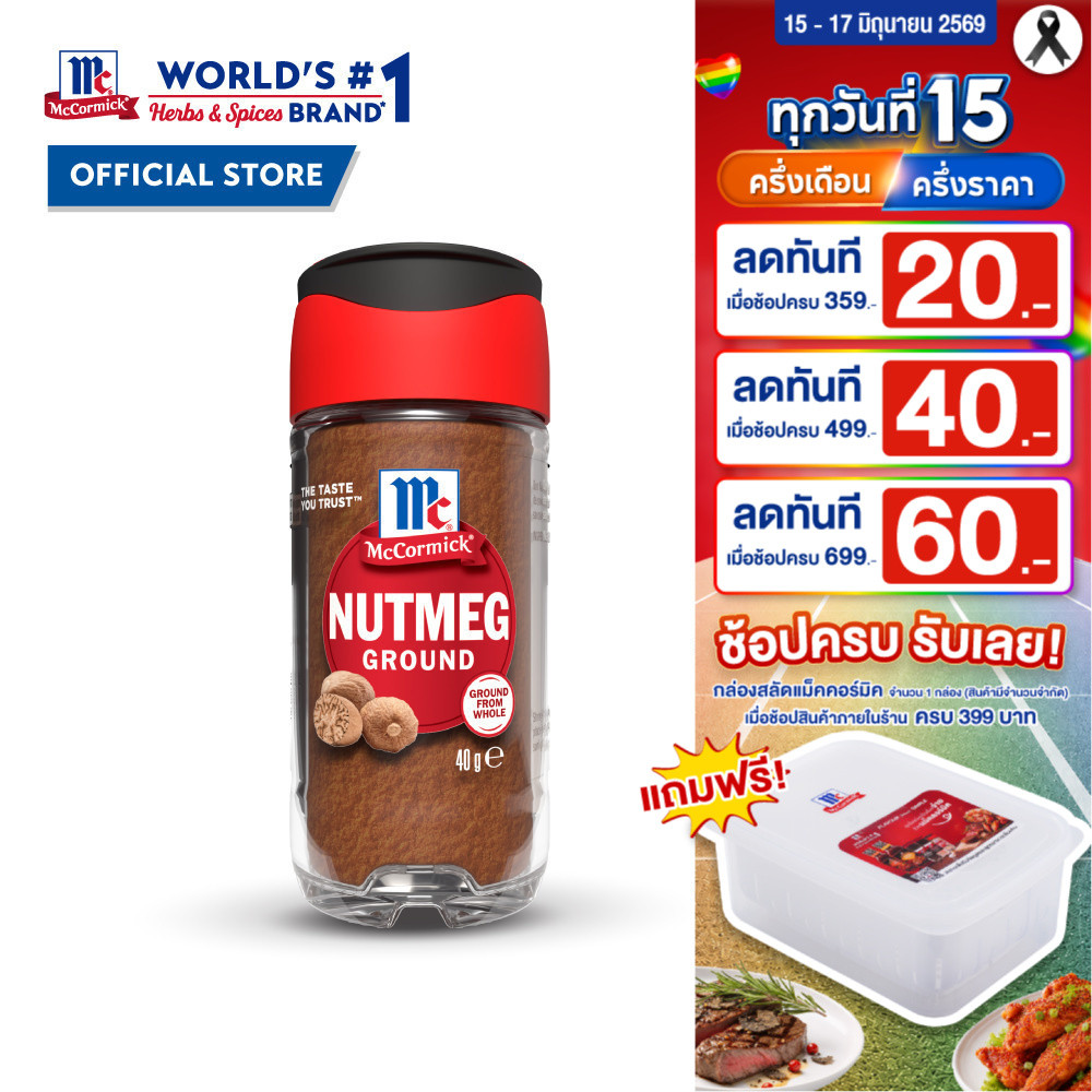 แม็คคอร์มิค ลูกจันทร์บดละเอียด 40 กรัม l MCCORMICK NUTMEG 40g
