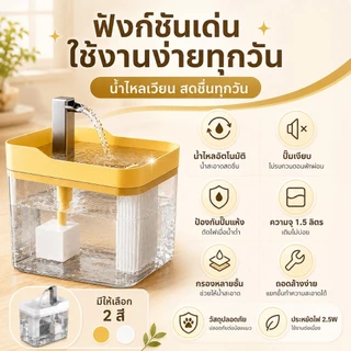 😺PETWELL น้ำพุแมว 1.5L น้ำพุสัตว์เลี้ยง อัตโนมัติ ปั๊มน้ำเงียบ ลิตร กรองแบบวงจร ลดเสียงรบกวน