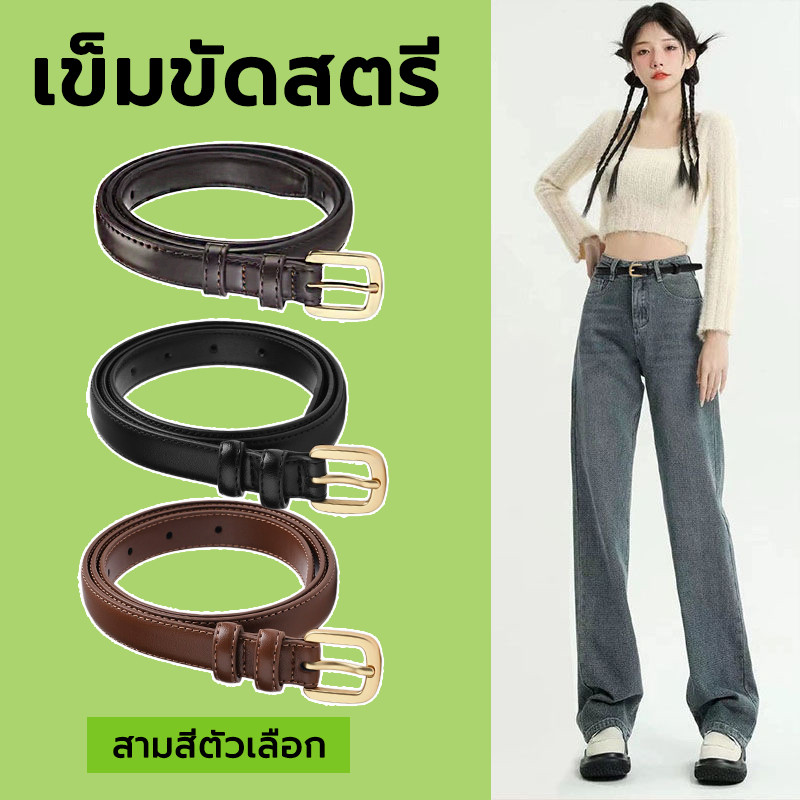 เข็มขัดผู้หญิง เข็มขัดสตรีแฟชั่นเกาหลีสไตล์วินเทจส ทันสมัยปรับได้ หัวเข็มขัดโลหะสีทอง 3สี