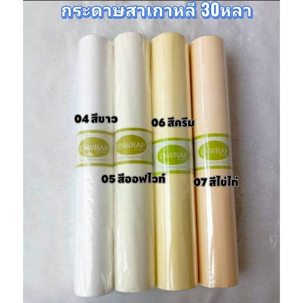 Enwrap กระดาษสาเกาหลี 30หลา สีสวย เนื้อดี เกรดพรีเมี่ยม ห่อช่อดอกไม้ ห่อของขวัญ พร้อมส่งจากไทย