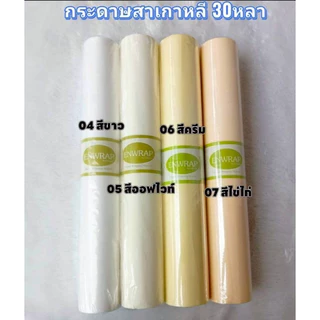 Enwrap กระดาษสาเกาหลี 30หลา สีสวย เนื้อดี เกรดพรีเมี่ยม ห่อช่อดอกไม้ ห่อของขวัญ พร้อมส่งจากไทย