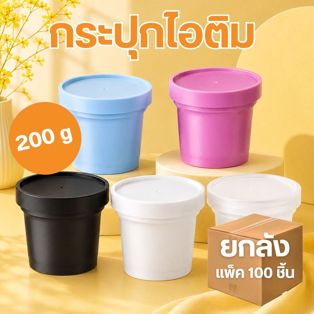 [แพ็ค 100 ชิ้น] กระปุกไอติม กระปุกครีมเปล่า พลาสติก PP ขนาด 200g