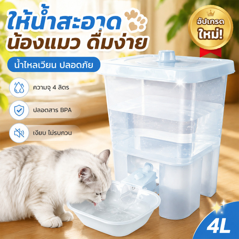 COD เครื่องให้น้ำแมวอัตโนมัติ 4L ถังน้ำสัตว์เลี้ยง ความจุใหญ่ ถอดล้างได้ เงียบ ประหยัดน้ำ เหมาะสำหรับแมวและสุนัข