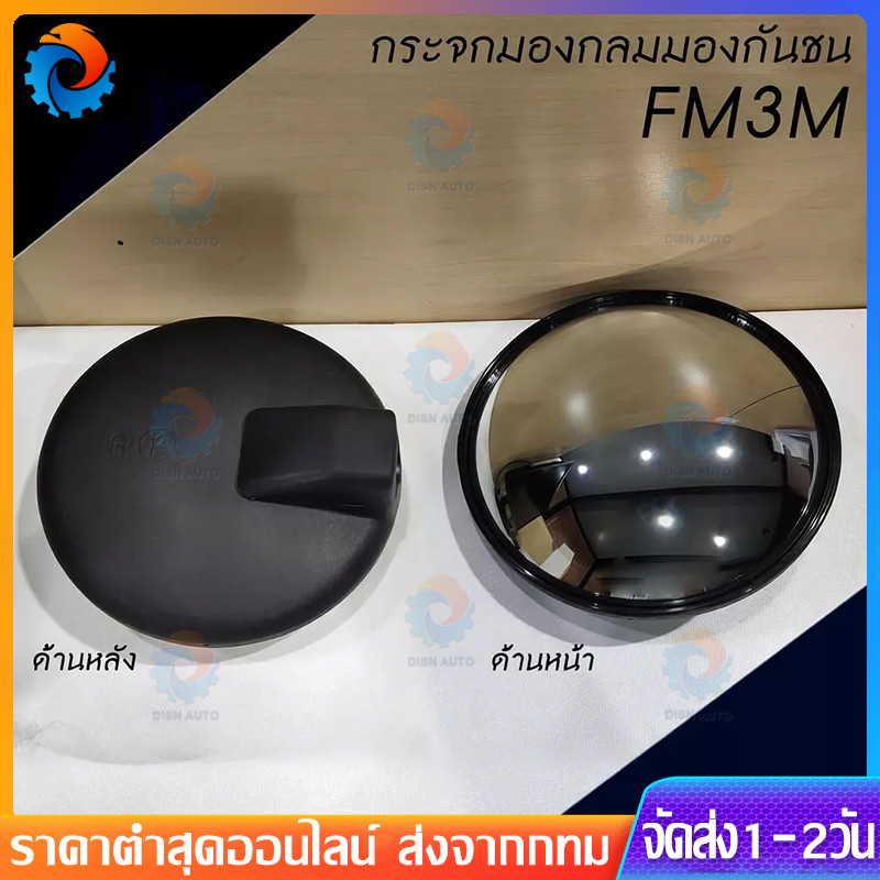 กระจกกลมมองกันชน 8นิ้ว FM3M / DECA / MEGA รถบรรทุก รถสิบล้อ
