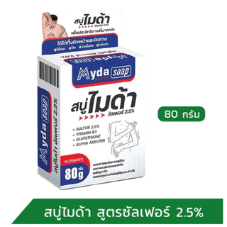 Myda Soap สบู่ไมด้า สูตรซัลเฟอร์ 2.5% 1 ก้อน ขนาด 80 g [PC]