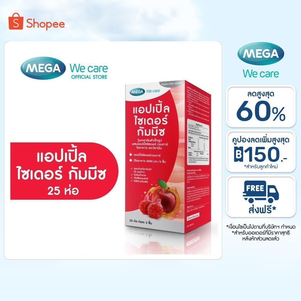 MEGA We care เมก้าวีแคร์ Apple Cider Gummyz. (25 's) 25 ห่อ 1 ห่อ มี 2 ชิ้น (AP025I)