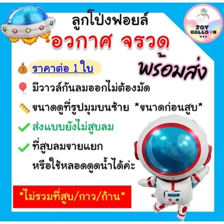 ลูกโป่งฟอยล์นักบินอวกาศ (ส่งเร็วจากกรุงเทพ) จรวด จานบิน Star Wars ตกแต่งงานวันเกิด ปาร์ตี้ ปีใหม่