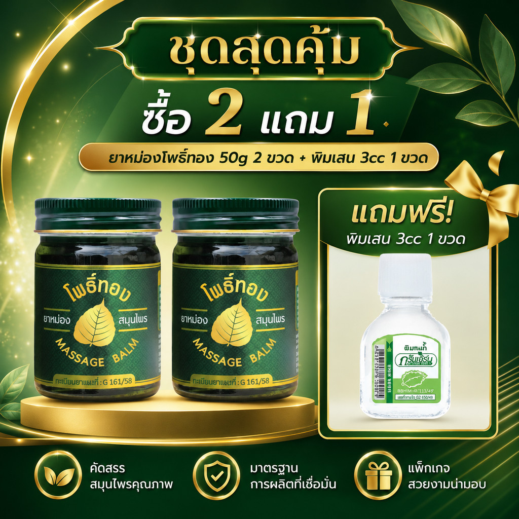 Green Herb ยาหม่องโพธิ์ทอง ขนาด 50 กรัม 2 ขวด ฟรีพิมเสน 3cc 1 ขวด ของแท้