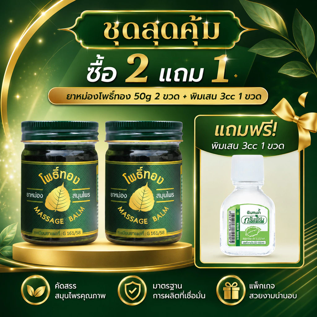 Green Herb ยาหม่องโพธิ์ทอง ขนาด 50 กรัม 2 ขวด ฟรีพิมเสน 3cc 1 ขวด ของแท้