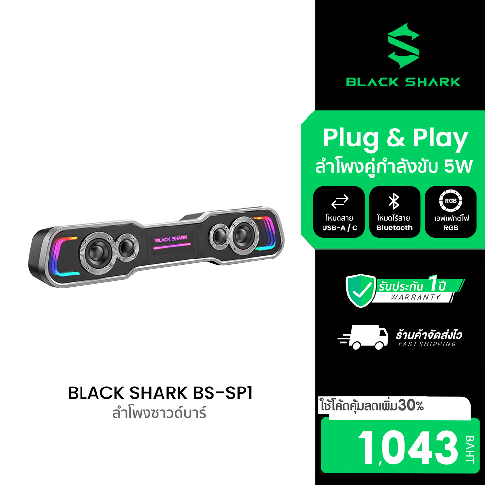[ลดเหลือ 1043] BLACK SHARK BS-SP1 ลําโพงซาวด์บาร์ ต่อบลูทูธได้ ดอกลำโพง 5W 2ตัว พร้อมไฟRGB 5 โหมด-1Y