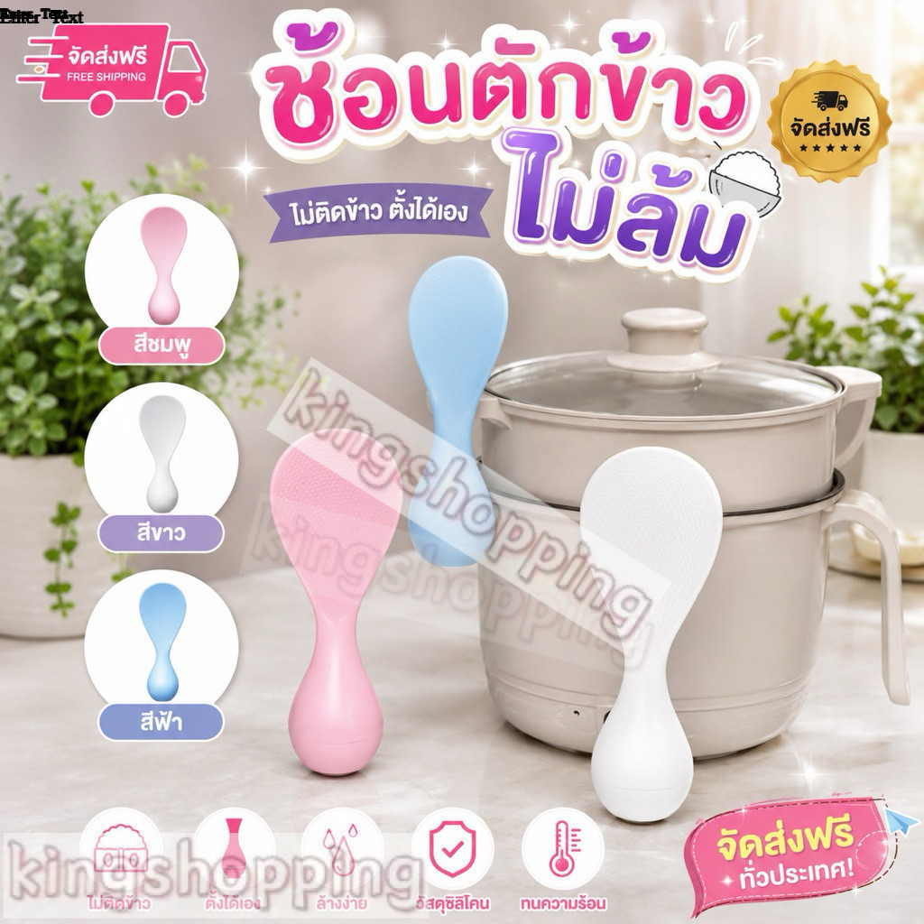 （F202）ช้อนตักข้าว *ตั้งได้เอง*ไม่ล้ม ไม่ติดข้าว