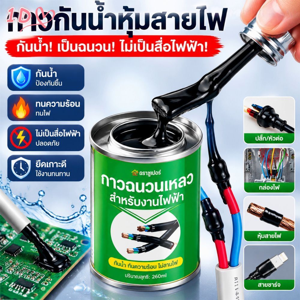 เทปฉนวนเหลว ทนความร้อน ทนไฟ กันน้ำ มีกาวในตัว สำหรับสายเคเบิลและแผงวงจร