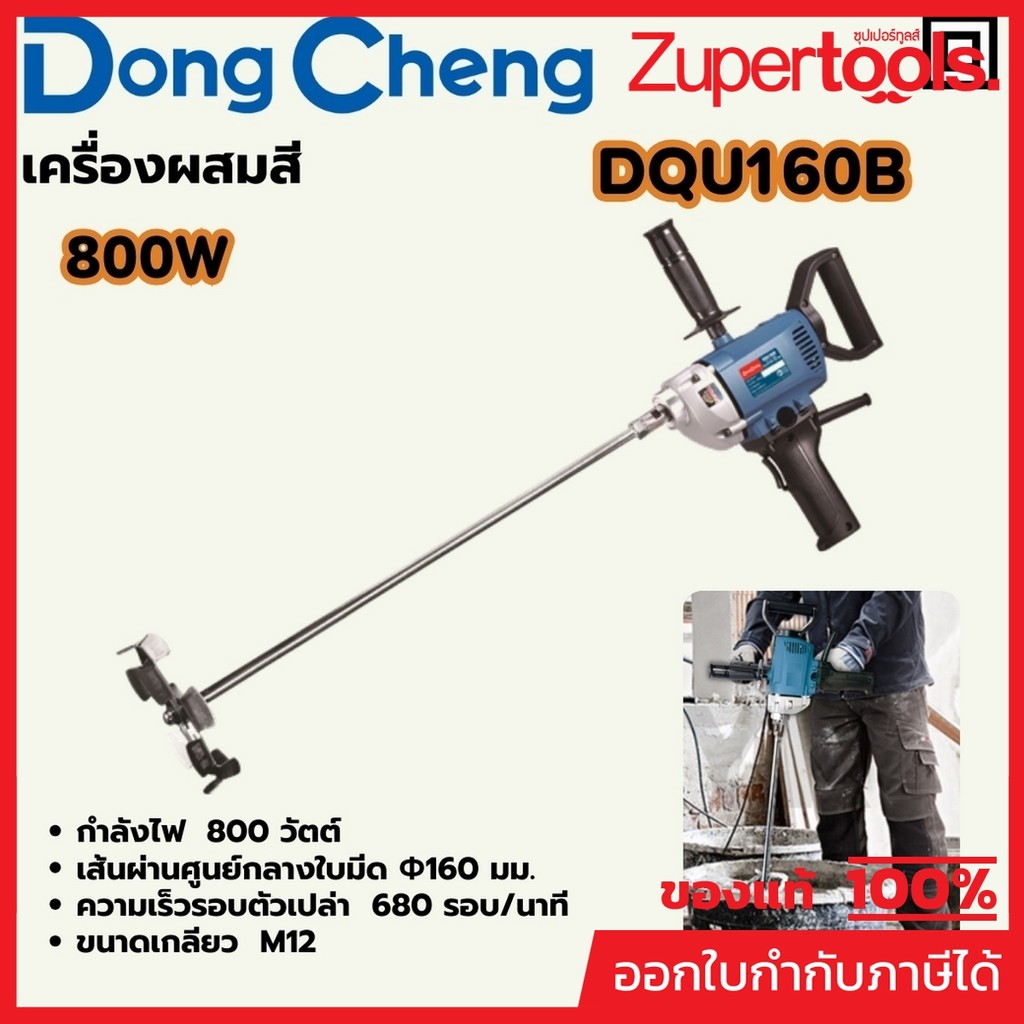 DONG CHENG DQU160B เครื่องผสมสี 800W เส้นผ่านศูนย์กลางก้าน 160 มม. รอบ 680RPM (ดองเช็ง)