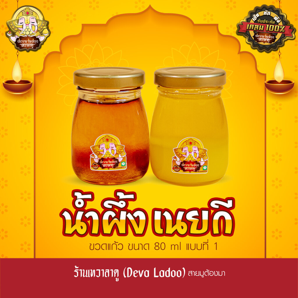น้ำผึ้ง เนยกี ส่วนประกอบในน้ำปัญจอมฤต