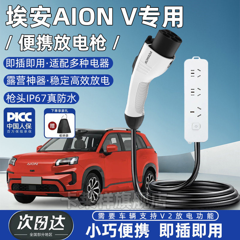 อะไหล่รถยนต์ไฟฟ้า EV สินค้านำเข้า หัวปล่อยไฟ V2L AION V Tyrannosaurus ช่องจ่ายไฟภายนอก สำหรับแคมป์ปิ