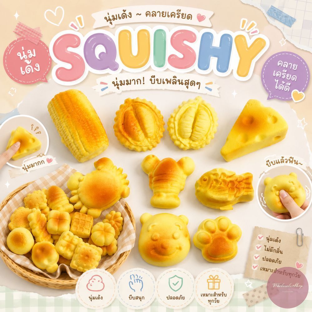 ของเล่นขนมปัง สกุชชี่ คละลาย 1 ชิ้น ของเล่นคลายเครียด หลายแบบ สัมผัสนุ่มนิ่ม คืนตัวช้า ส่งจากไทย!!!