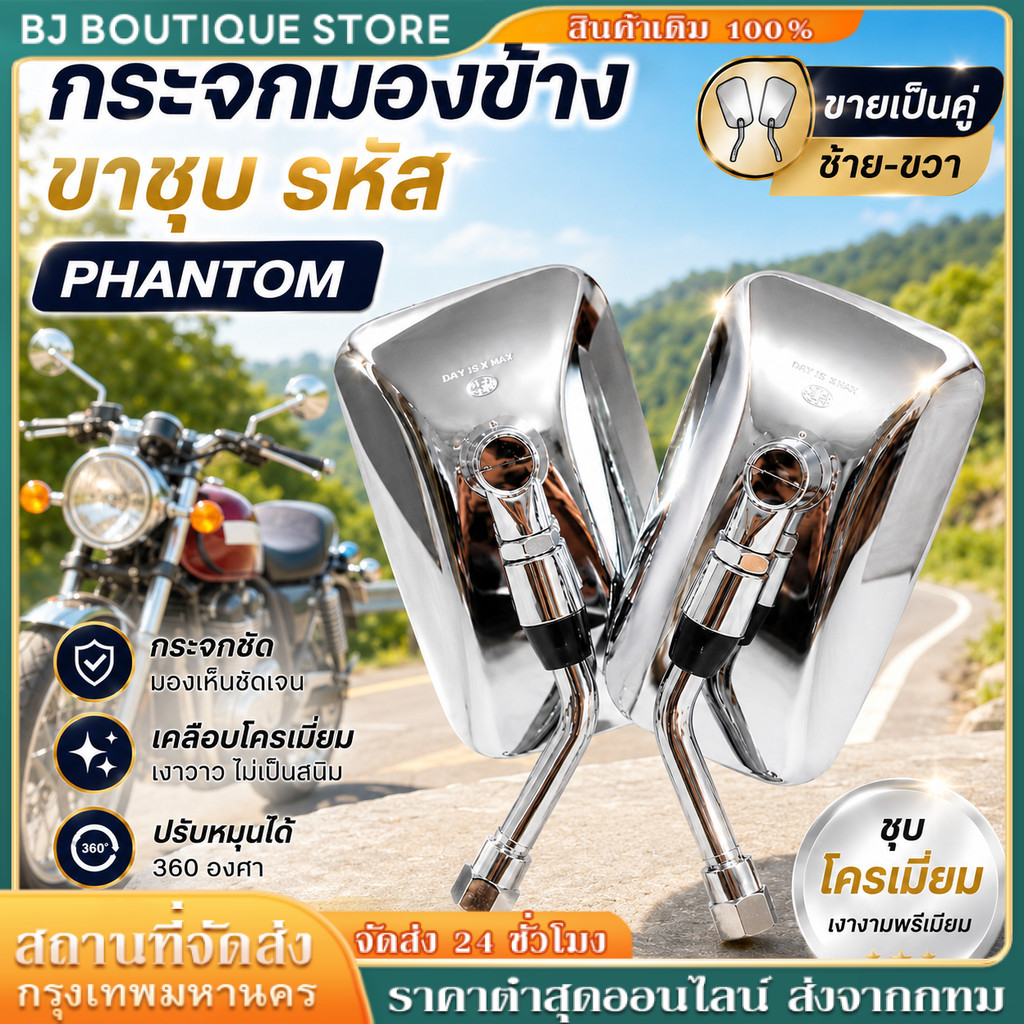 🚀ส่งจากไทย🚀กระจกมองข้าง ขาชุบ รหัส 1010-048-10ZS/1010-060-10ZS สำหรับ PHANTOM ทุกรุ่น #ขายเป็นคู่