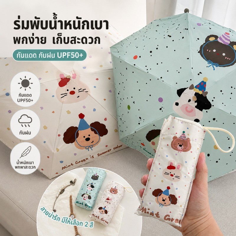 miniร่มพกพาพับ5ส่วน พกพาง่าย UPF50+ กันยูวีกันแดด ลายการ์ตูนน่ารัก ใช้ได้ทั้งแดดและฝน