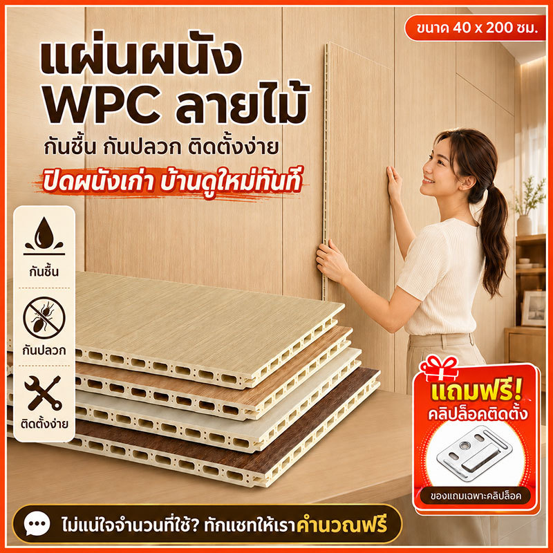 แผ่นผนังเรียบ WPC 40x200cm หนา 8mm ปิดผนังเก่า บ้านดูใหม่ กันชื้น กันปลวก ติดตั้งง่าย ดูแลง่าย ภายใน