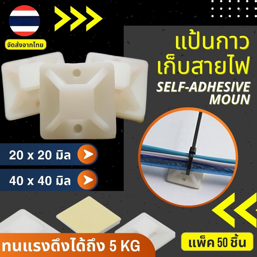 (แพ็ค 50ชิ้น) 20x20มิล 40x40มิล แป้นกาว แป้นกาวเก็บสายไฟ แป้นกาวรัดสาย ตีนตุ๊กแก Self-adhesive mount