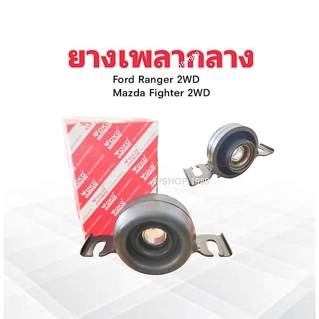 ยางเพลากลาง Ford Ranger 2WD ,Mazda Fighter 2WD SA02-25-310 Yoko (62/28) 28mm JAPAN ตุ๊กตายางหิ้วเพลากลาง Ford