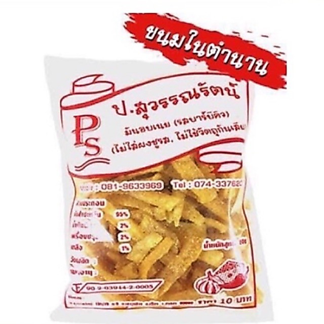 มันอบเนย (รสบาร์บีคิว,รสสาหร่าย,รสนมเนย,รสเค็ม) ป.สุวรรณรัตน์ ขนมในตำนาน เด็ก 90'S เค้ารู้กันนนน
