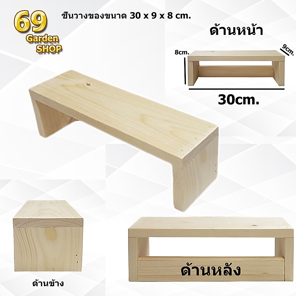 (รับทำตามขนาด) ชั้นไม้วางของ 1 ชั้น ขนาด 30cm. x 9cm. x 8cm.