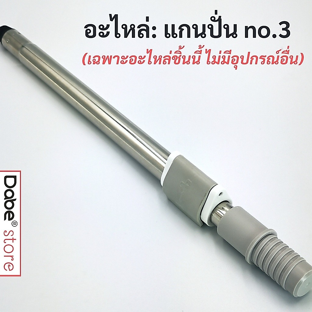 อะไหล่: แกนปั่น no.3 ของ Dabe ไม้ม็อปถังปั่น รุ่น Spin63 และ Spin64