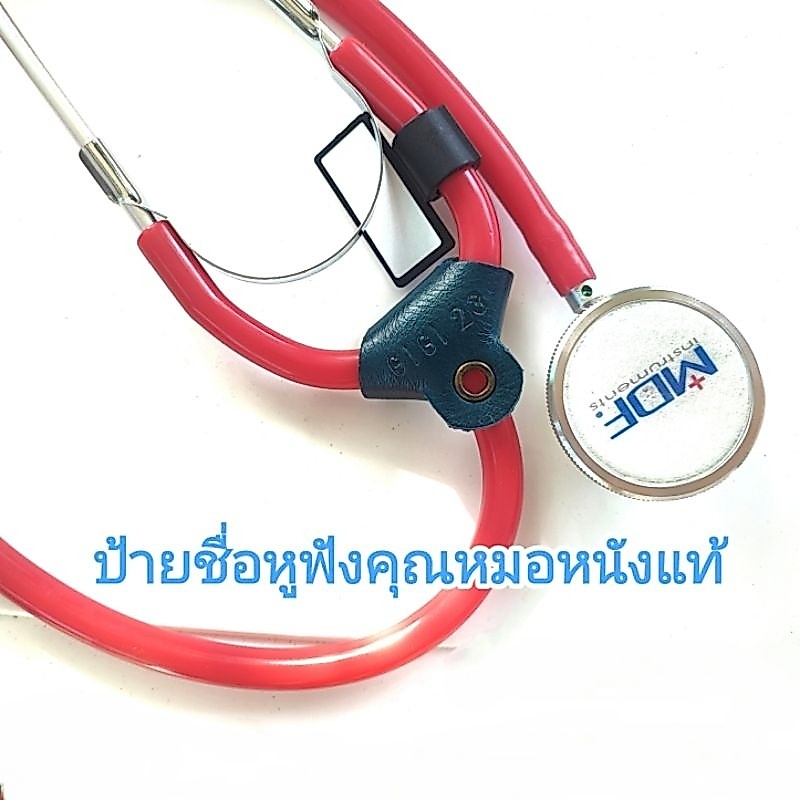 ป้ายชื่อหูฟังหมอ ป้ายชื่อสำหรับห้อยหูฟัง ทำจากหนังแท้ 100% Stethoscope Name