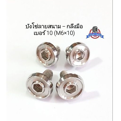 น็อตเลสใส่บังโซ่ wave ลายสนาม งานกลึงมือ เบอร์10(M6)