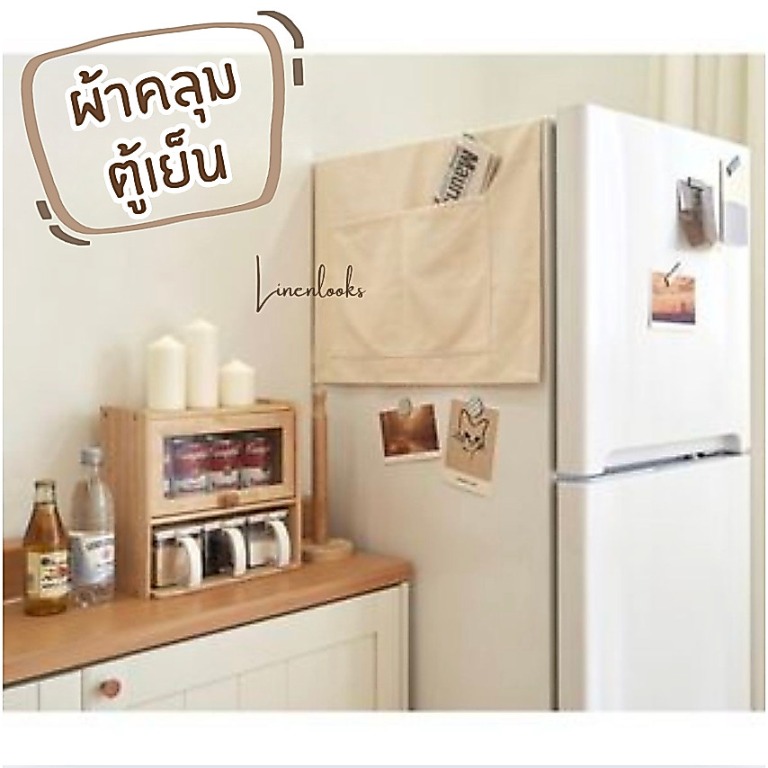 ผ้าคลุมตู้เย็น มินิมอล แต่งห้องครัว ใช้คลุมเครื่องใช้ไฟฟ้า หรือของใช้ได้ กันฝุ่นได้