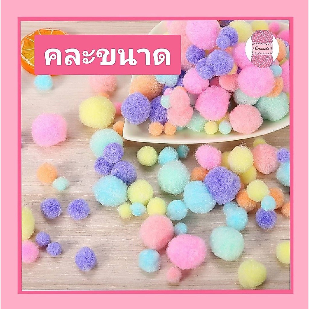 ปอมๆ POM POM (รุ่นธรรมดา)✨ สีใหม่พาสเทล 🌈 เม็ดปอม ถุงใหญ่ 200/300/500/1000 ชิ้น🌈 (ลิงค์ที่ 2)