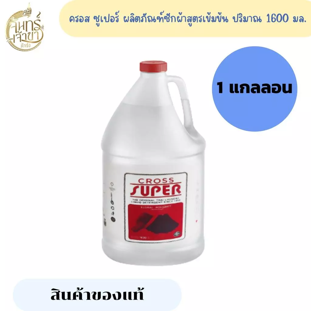 (1 แกลลอน) ครอส ซูเปอร์ ผลิตภัณฑ์ซักผ้าสูตรเข้มข้น 1600 มล.