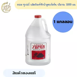 (1 แกลลอน) ครอส ซูเปอร์ ผลิตภัณฑ์ซักผ้าสูตรเข้มข้น 1600 มล.