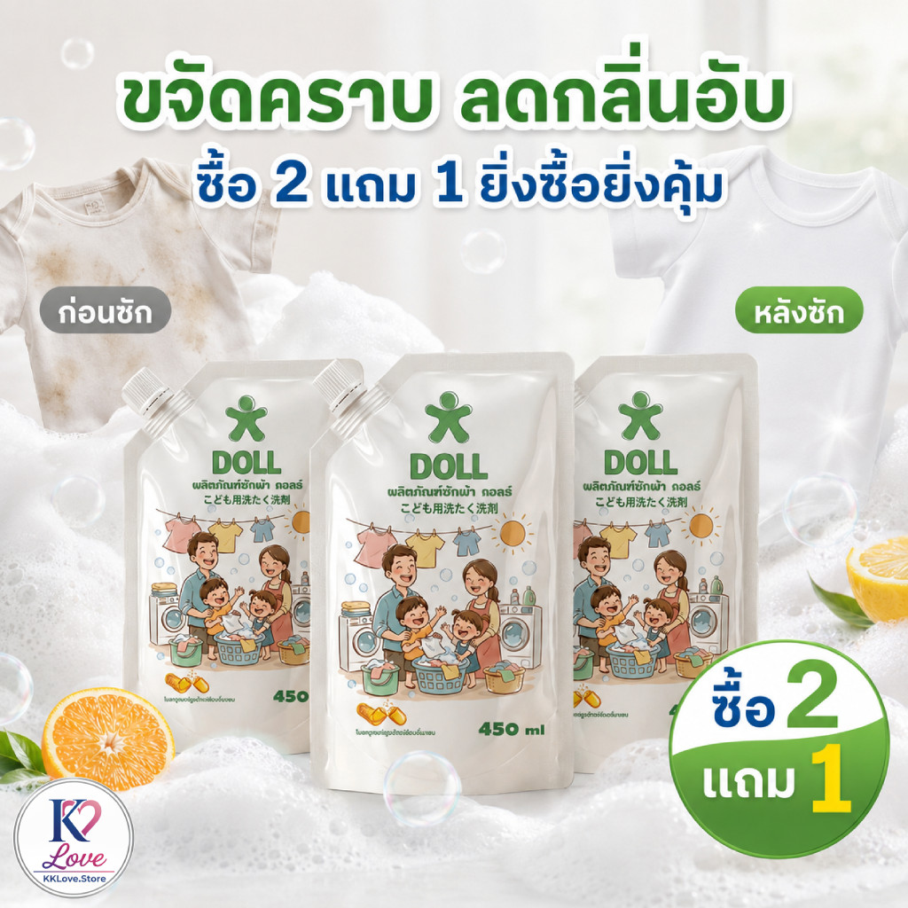DOLL ซักผ้าเด็ก หอมละมุน อ่อนโยนทุกการซัก