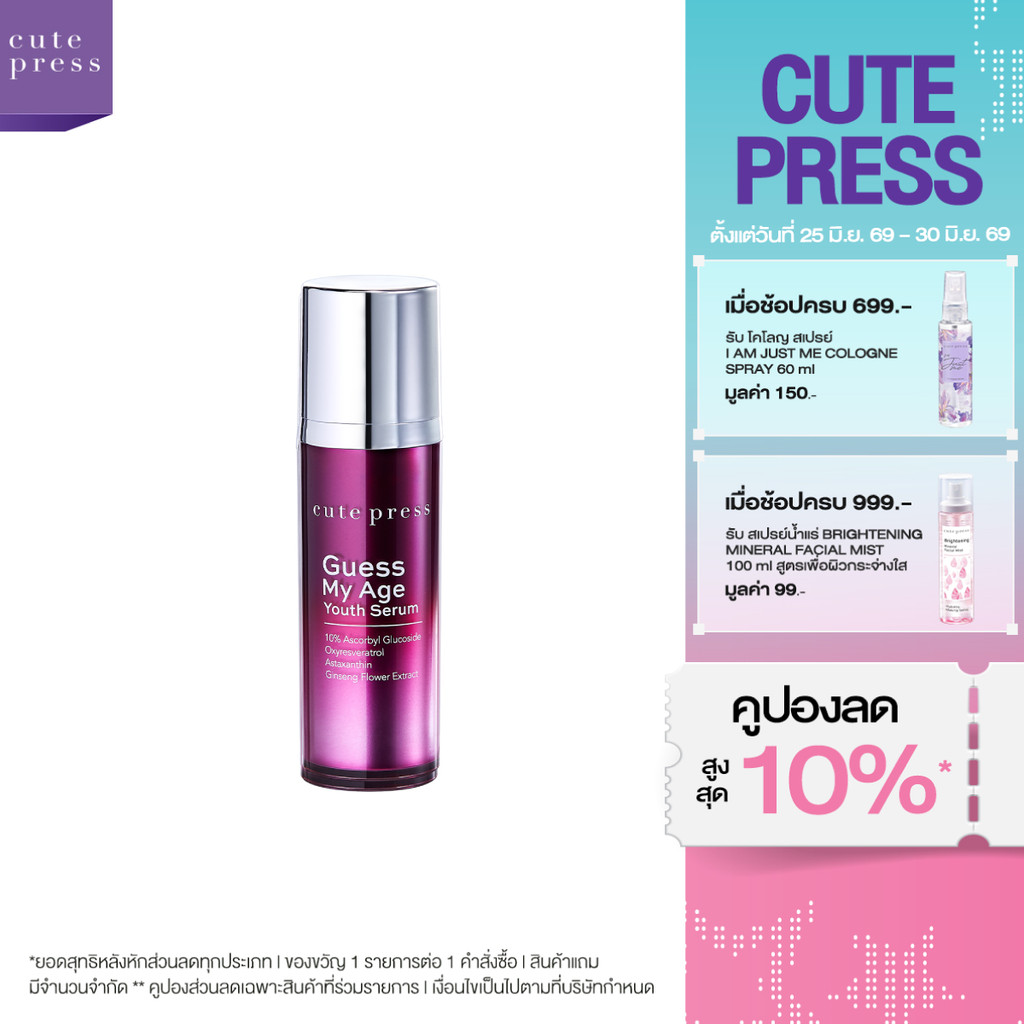 CUTE PRESS GUESS MY AGE YOUTH SERUM 30 ml ลดเลือนริ้วรอยและกระชับรูขุมขน